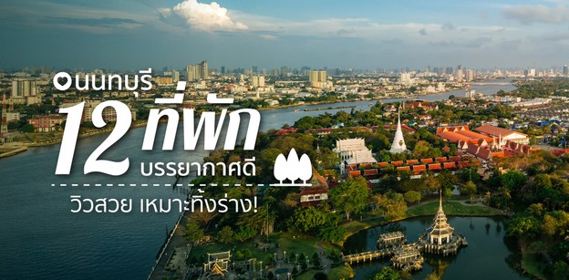 12 ที่พักบรรยากาศดีนนทบุรี วิวสวย เหมาะทิ้งร่าง! 