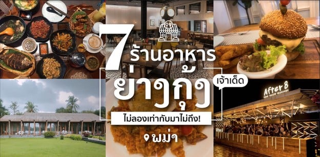 7 ร้านอาหารย่างกุ้งเจ้าเด็ด ไม่ลองเท่ากับมาไม่ถึง!