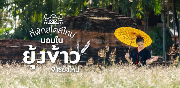 ยุ้งข้าวล้านนา ที่พักเชียงใหม่ ในมนต์เสน่ห์กลิ่นอายแห่งวัฒนธรรมล้านนา