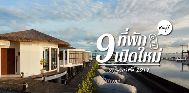 9 ที่พักชลบุรี เปิดใหม่ บรรยากาศดี 2018 