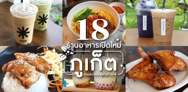 18 ร้านอาหารเปิดใหม่ ภูเก็ต ในเดือนธันวาคม ส่งท้ายปี 2018