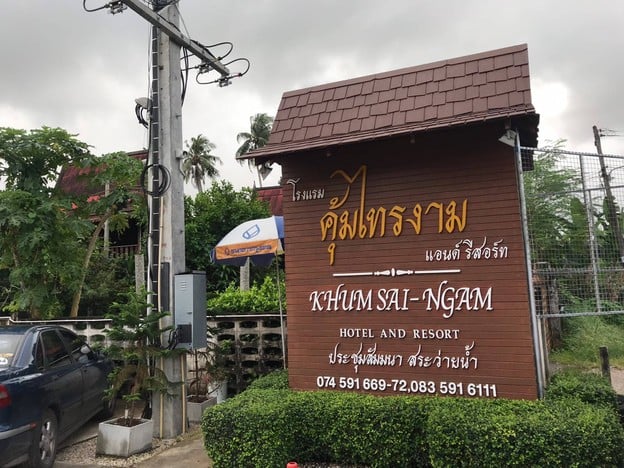 คุ้มไทรงาม