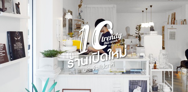 10 ร้านเปิดใหม่ประจำสัปดาห์ที่ต้องไปเช็กอินกลางเดือนธันวาคม (2018)