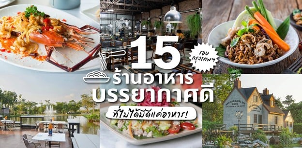 15 ร้านอาหารบรรยากาศดีรอบกรุงเทพฯ ที่ไม่ได้มีดีแค่อาหาร!