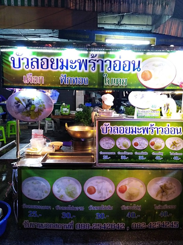 บัวลอยสดมะพร้าวอ่อน