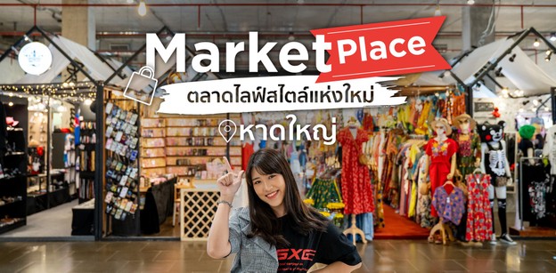 Market Place ตลาดไลฟ์สไตล์แห่งใหม่ หาดใหญ่