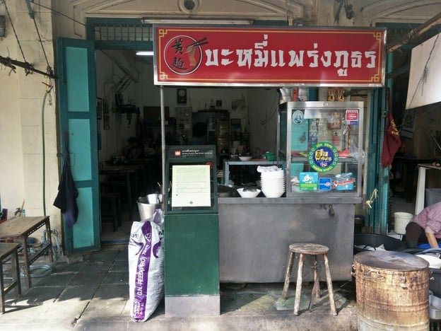 บะหมี่แพร่งภูธร พัฒนาการ 53