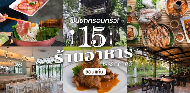 15 ร้านอาหารบรรยากาศดี ขอนแก่น ฟินยกครอบครัว! 