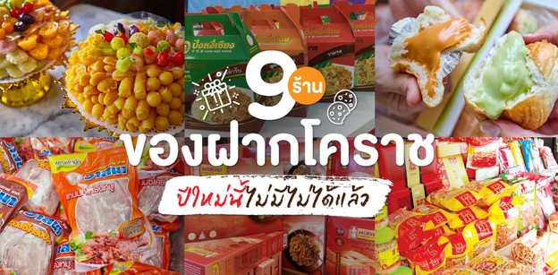 9 ร้านของฝากโคราช สงกรานต์นี้ไม่มีติดมือ ถือว่าพลาด