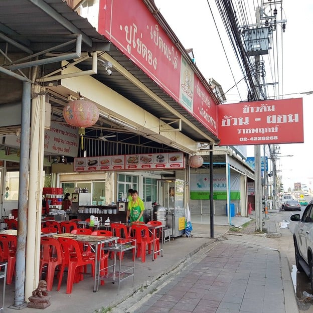 หน้าร้าน ข้าวต้มอ้วนผอม (ราชพฤกษ์) ราชพฤกษ์