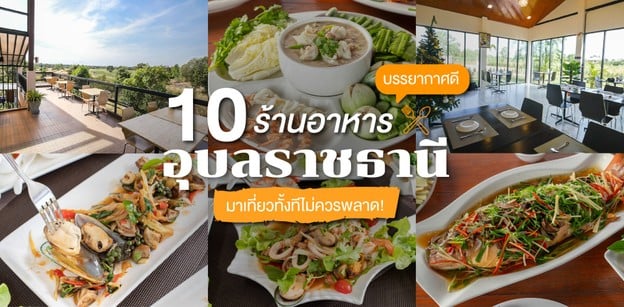 10 ร้านอาหาร อุบลราชธานี บรรยากาศดี มาเที่ยวทั้งทีไม่ควรพลาด!