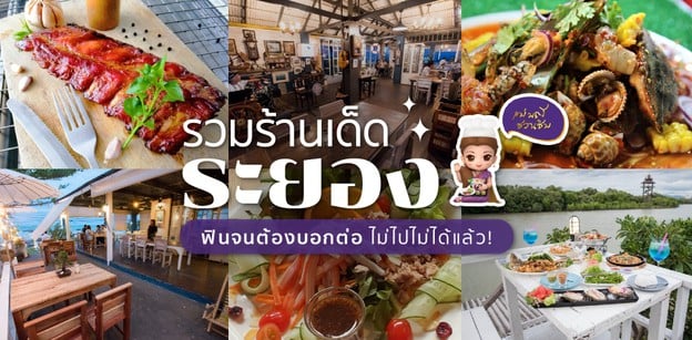 รวมร้านเด็ดระยอง ฟินจนต้องบอกต่อ ไม่ไปไม่ได้แล้ว!