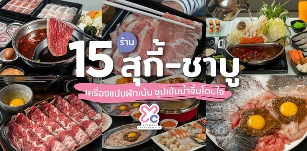 15 ร้านสุกี้-ชาบู เครื่องแน่นผักเน้น ซุปเข้มน้ำจิ้มโดนใจ