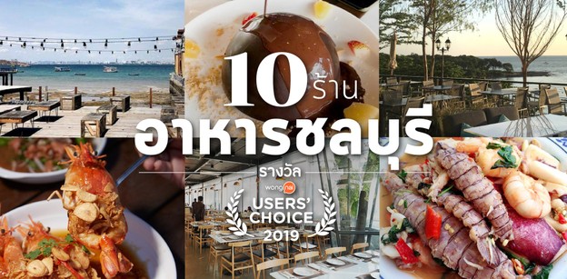 10 ร้านอาหารชลบุรี รางวัล Wongnai Users’ Choice 2019