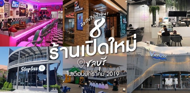 8 ร้านเปิดใหม่ชลบุรี ในเดือนมกราคม 2019