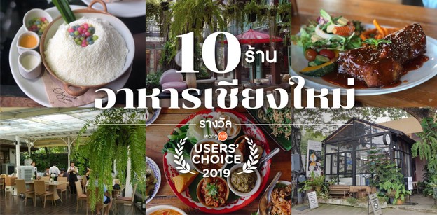 10 ร้านอาหารเชียงใหม่ยอดนิยม รางวัล Wongnai Users’ Choice 2019