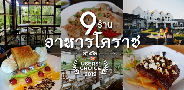  9 ร้านอาหารโคราชยอดนิยม รางวัล Wongnai Users’ Choice 2019