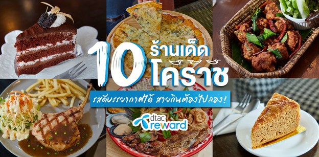 10 ร้านเด็ดโคราช รสดีบรรยากาศได้ สายกินต้องไปลอง!