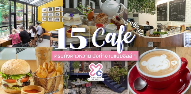 15 คาเฟ่น่าเช็กอิน ครบทั้งคาวหวาน นั่งทำงานแบบชิลล์ ๆ