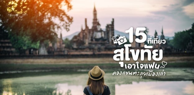 15 ที่เที่ยวสุโขทัย เอาใจแฟน ควงแขนเที่ยวเมืองเก่า