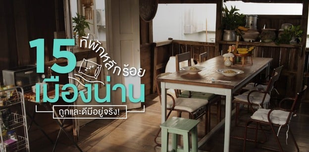 15 ที่พักน่านราคาหลักร้อย ถูกและดีมีจริง!