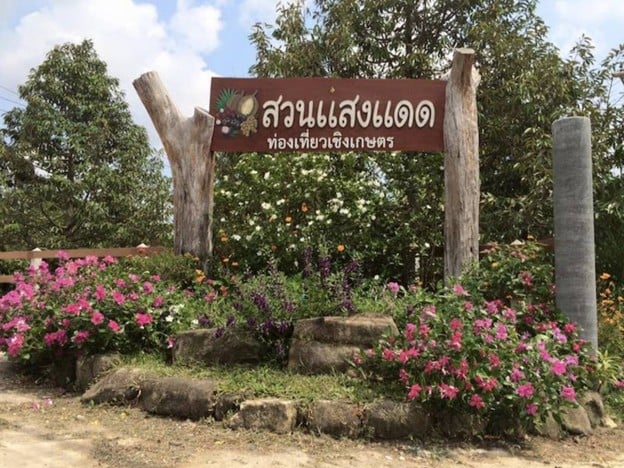 หน้าร้าน สวนแสงแดด