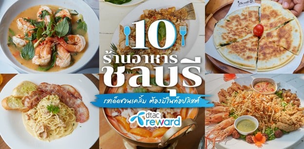 10 ร้านอาหารชลบุรี รสเด็ดชวนเคลิ้ม ต้องมีในท็อปลิสต์