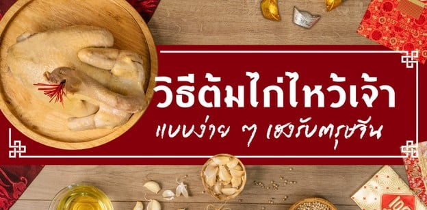  วิธีต้มไก่ไหว้เจ้า เคล็ดลับฉบับตรุษจีน