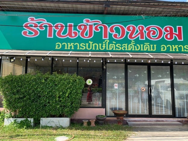 หน้าร้าน ข้าวหอม  ระนอง