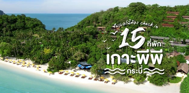 15 ที่พักเกาะพีพี วิวสวย นอนสบาย ซัมเมอร์นี้ต้องเช็กอิน!