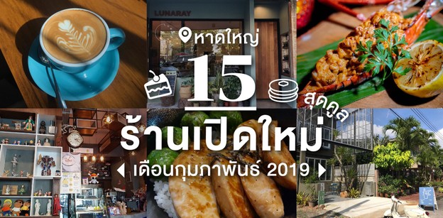 15 ร้านเปิดใหม่หาดใหญ่ เดือนกุมภาพันธ์ 2019 คนคูล ๆ ห้ามพลาด