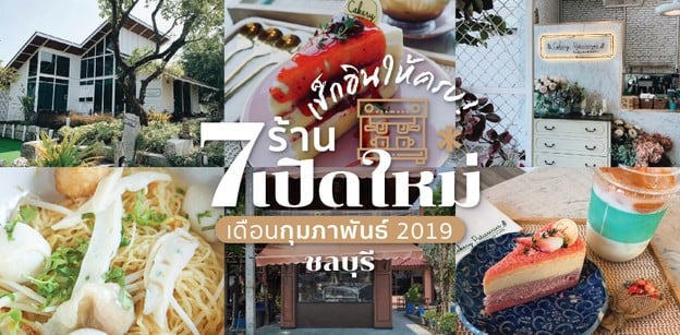 7 ร้านเปิดใหม่ชลบุรี ในเดือนกุมภาพันธ์ 2019