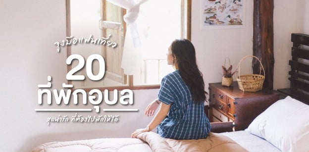 20 ที่พักอุบลสุดน่ารัก ที่ต้องไปพักให้ได้