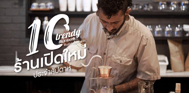 10 ร้านเปิดใหม่ประจำสัปดาห์ที่ต้องไปเช็กอินต้นเดือนกุมภาพันธ์ (2019)