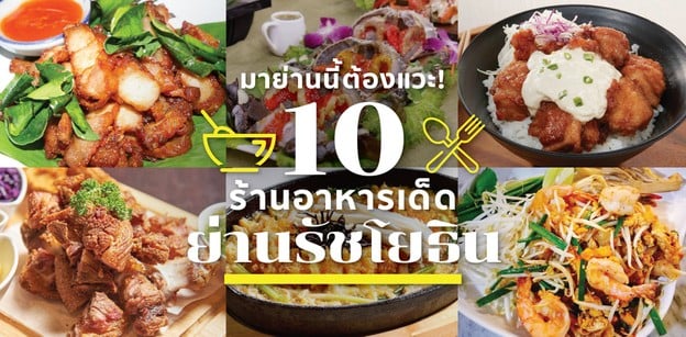 10 ร้านเด็ดย่านรัชโยธิน มาย่านนี้ต้องแวะ