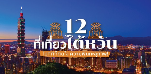 12 ที่เที่ยวไต้หวันยอดฮิต ไปกี่ทีก็ติดใจ ความฟินทะลุภาพ!