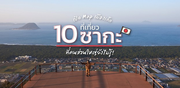 เปิด Map เมืองเล็กน่ารัก! 10 ที่เที่ยวซากะญี่ปุ่น ที่คนส่วนใหญ่ไม่รู้!