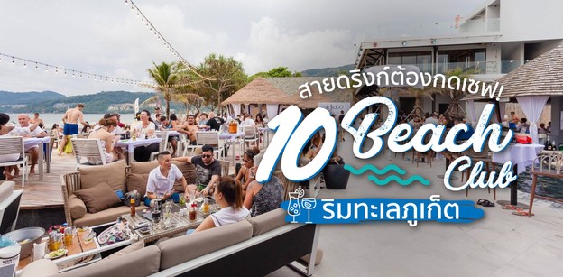 10 Beach Club ร้านบรรยากาศดีภูเก็ต ที่สายดริงก์ต้องกดเซฟ!