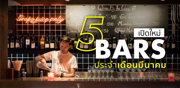 5 บาร์เปิดใหม่ประจำเดือนมีนาคม