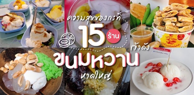15 ร้านขนมหวานหาดใหญ่ สายกะทิไม่ควรพลาด