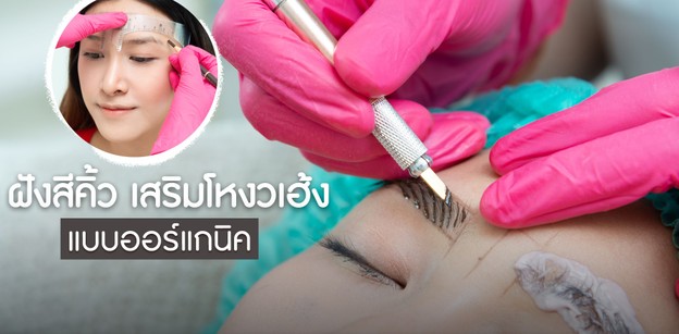 พาไปดู ฝังสีคิ้วเสริมโหงวเฮ้ง ด้วยผลิตภัณฑ์จากออร์แกนิก