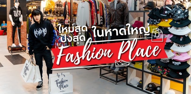 “Fashion Place” ตลาดแฟชั่นหาดใหญ่เปิดใหม่ อัปเดตเทรนด์ใหม่ ไอเท็มโดน