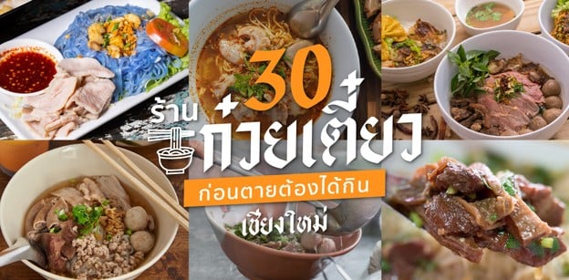 30 ร้านก๋วยเตี๋ยวเชียงใหม่ ก่อนตาย ต้องได้กิน!