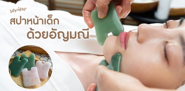รีวิว ทำสปาหน้าเด็กด้วย “อัญมณี”