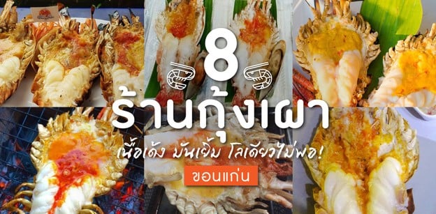 8 ร้านกุ้งเผาขอนแก่น เนื้อเด้ง มันเยิ้ม โลเดียวไม่พอ!  