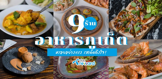 9 ร้านอาหารภูเก็ต หรอยอย่างแรง รสเด็ดถึงใจ!