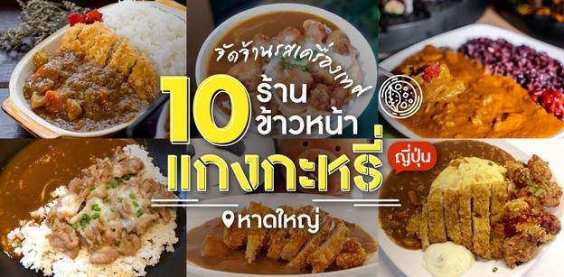 10 ร้านข้าวหน้าแกงกะหรี่หาดใหญ่ ต้นตำรับสไตล์ญี่ปุ่น