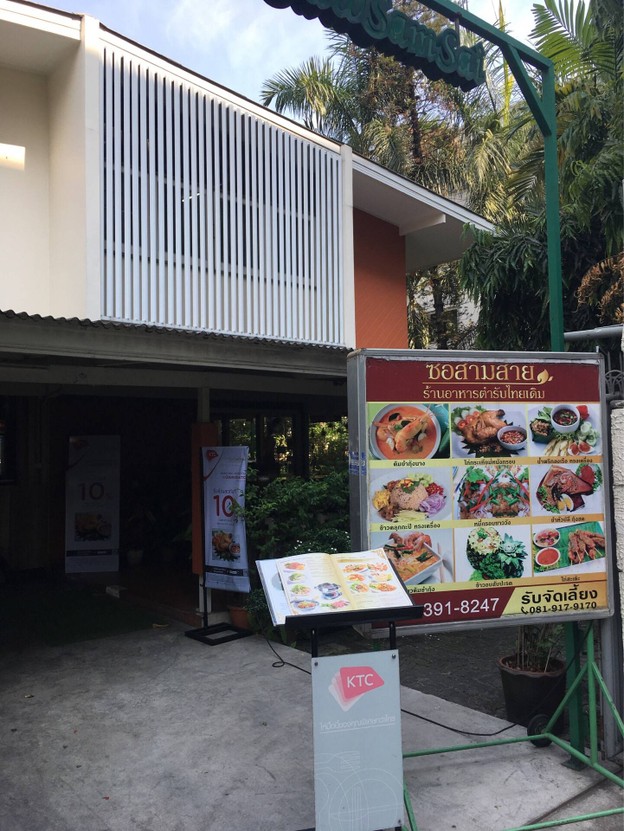 หน้าร้าน ร้านอาหารไทย ซอสามสาย สุขุมวิท ซอย 61