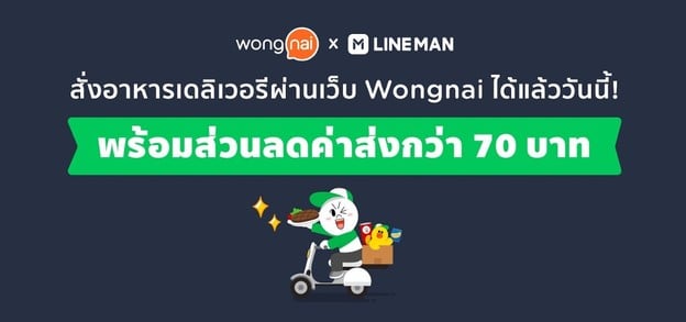 สั่งอาหารเดลิเวอรีผ่านเว็บ Wongnai ได้แล้ว วันนี้!