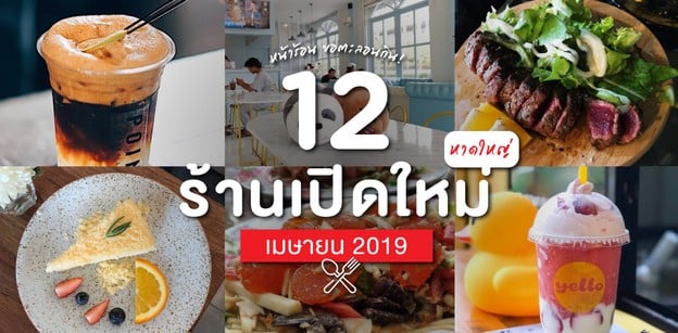 12 ร้านเปิดใหม่หาดใหญ่ เมษายน 2019 คลายร้อนด้วยของกิน ฟินทั้งเดือน